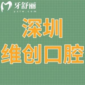 深圳維創(chuàng)口腔診所怎么樣,龍崗區(qū)顧客體驗(yàn)后揭曉