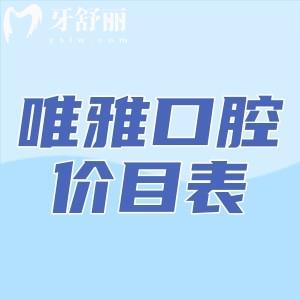 速看?懷化唯雅口腔醫(yī)院價(jià)目表及牙友評(píng)價(jià)唯雅口腔口碑怎么樣