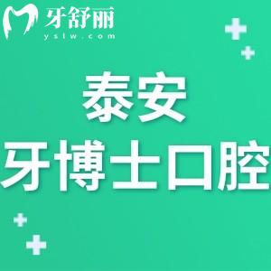 泰安牙博士口腔醫(yī)院是正規(guī)醫(yī)院嗎,口碑怎么樣顧客評價(jià)靠譜