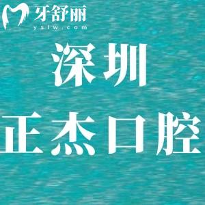 深圳正杰口腔診所怎么樣,龍崗區(qū)顧客評價正規(guī)靠譜性價比高