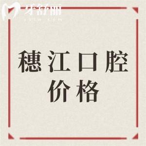 廣州穗江口腔醫(yī)院種植牙多少錢?爆穗江口腔新價格表很正規(guī)