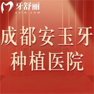 成都安玉牙種植醫(yī)院是私立嗎怎么樣,醫(yī)生介紹價格表get