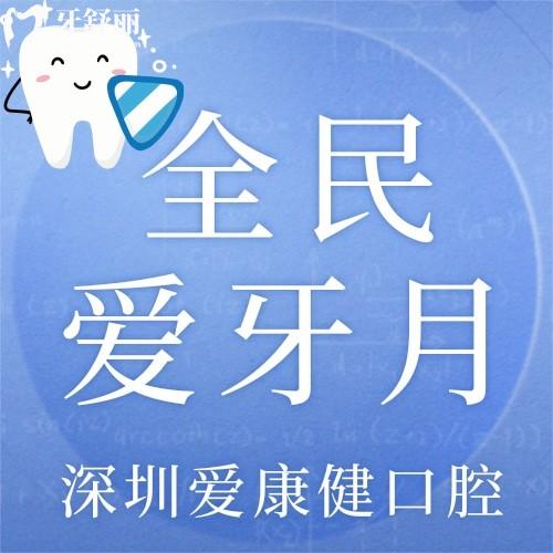 深圳愛康健口腔韓國進口種植牙才2980元起，我想帶老爸去