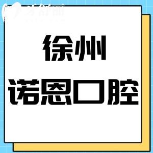 徐州諾恩口腔醫(yī)院好不好,收費(fèi)標(biāo)準(zhǔn)價(jià)格不貴評(píng)價(jià)正規(guī)靠譜
