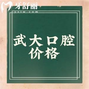 更新2024武大口腔醫(yī)院牙科收費(fèi)價目表,含整牙/種牙/牙冠并不貴