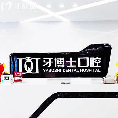 開(kāi)州牙博仕口腔
