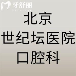 誰知道北京世紀(jì)壇醫(yī)院口腔科怎么樣，有沒有看診時間
