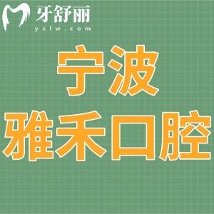 寧波雅禾口腔醫(yī)院怎么樣,是私立醫(yī)院收費價格不貴/附電話營業(yè)時間