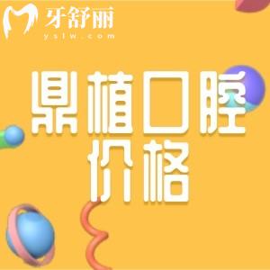 南昌鼎植口腔醫(yī)院怎么樣？網(wǎng)曝種植牙技術(shù)好的而且價(jià)格不貴