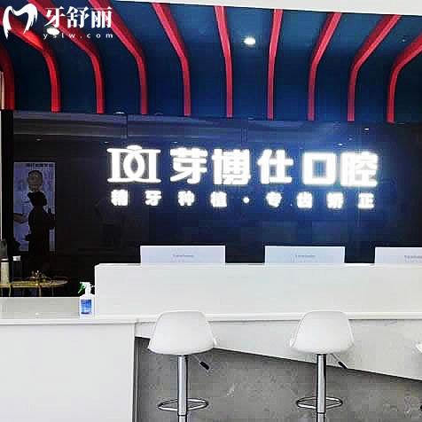 重慶芽博仕口腔