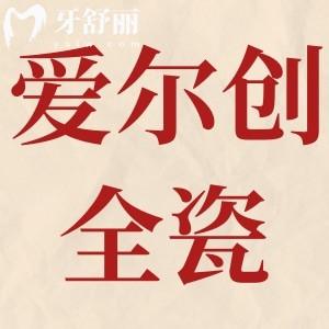 愛(ài)爾創(chuàng)全瓷牙分幾個(gè)等級(jí)