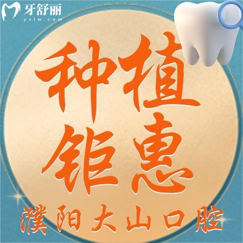 濮陽(yáng)大山口腔進(jìn)口種植牙才2980元/顆，值不值？