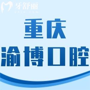 重慶渝博口腔門診部怎么樣,種植牙拔牙矯正價格不貴技術(shù)好