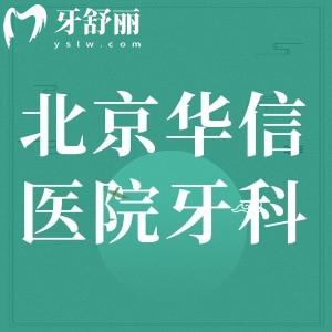 問(wèn)問(wèn)：北京華信醫(yī)院牙科好嗎，有沒(méi)有看牙好的醫(yī)師呢