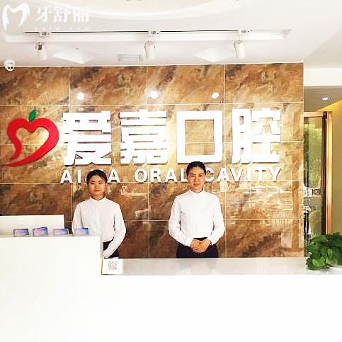 廊坊愛嘉口腔
