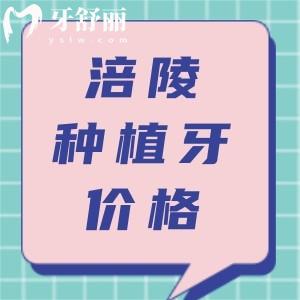 搞清涪陵種植牙哪家醫(yī)院好？并參考2024價(jià)格表種牙不被騙