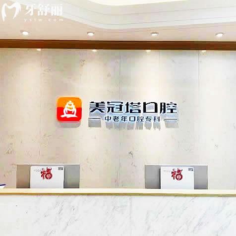 美冠塔口腔酒仙橋門診