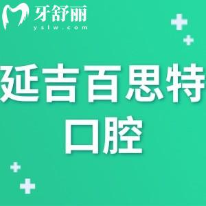 延吉百思特口腔怎么樣,市民評價門診正規(guī)可附地址