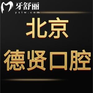 北京德賢口腔門診部怎么樣,種植牙技術(shù)好價(jià)格表不貴很正規(guī)