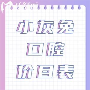 關(guān)注鐘祥小灰兔口腔醫(yī)院價(jià)目表，種植牙矯正性價(jià)比高收費(fèi)不貴