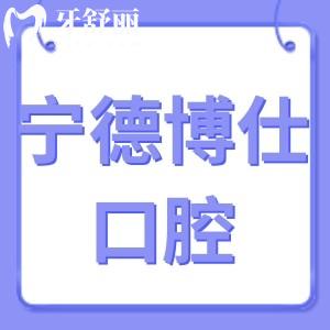 寧德博仕口腔正規(guī)嗎,市民評(píng)價(jià)收費(fèi)不貴醫(yī)院很靠譜可信