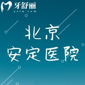 小舅問(wèn)北京安定醫(yī)院牙科好嗎，有沒(méi)有推薦的醫(yī)生呢