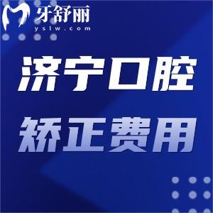 這份濟(jì)寧牙科醫(yī)院牙齒矯正費(fèi)用:包含壹顆牙/美雅/鳳華價(jià)格