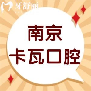 曝光南京卡瓦口腔醫(yī)院可靠嗎?種植牙技術(shù)好價格不貴很正規(guī)