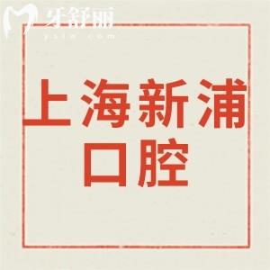 上海新浦口腔醫(yī)院怎么樣,種植牙矯正價(jià)格表不貴技術(shù)好靠譜