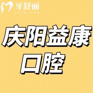 慶陽益康口腔門診怎么樣,評價收費(fèi)不高齒科可