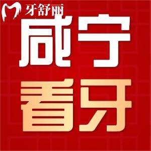 請問咸寧哪個地方牙齒矯正好一點？咸寧陳濤口腔值得去嗎