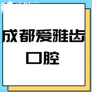 成都愛雅齒口腔怎么樣,上錦店顧客評價收費不貴是正規(guī)的