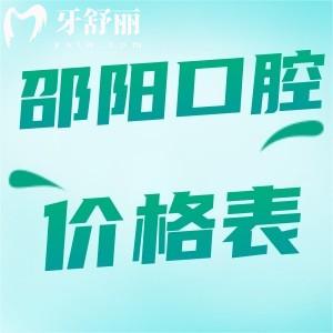 通過這份邵東昭陽口腔醫(yī)院價格表,便了解收費怎么樣貴嗎?
