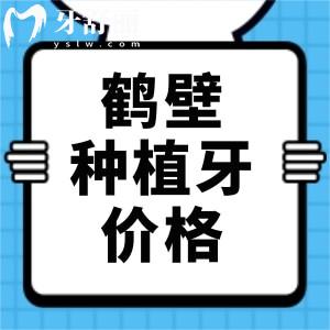 鶴壁種植牙一顆多少錢?半口全口種牙都可對照鶴壁牙科價格表