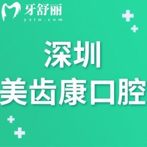 深圳美齒康口腔診所怎么樣,寶安區(qū)市民說價格不貴技術(shù)正規(guī)