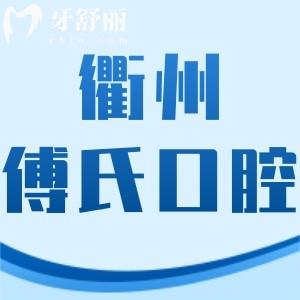 衢州傅氏口腔醫(yī)院怎么樣,收費(fèi)價(jià)格貴嗎?柯城區(qū)顧客揭曉
