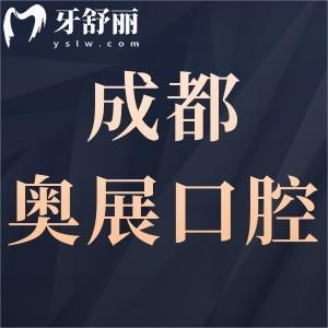 成都奧展口腔怎么樣,成華顧客評價(jià)種植牙矯正好價(jià)格表不貴