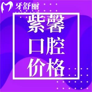 廣州紫馨口腔種牙收費(fèi)貴嗎?深扒價(jià)格表便知正規(guī)牙科收費(fèi)靠譜
