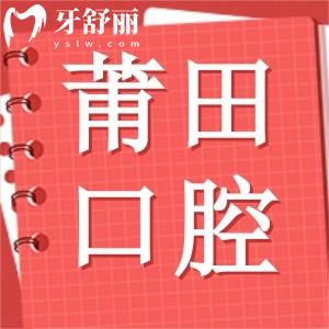 莆田市涵江醫(yī)院口腔科怎么樣？做牙齒矯正哪個醫(yī)生技術好？