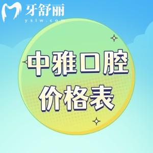 深圳中雅口腔門診部價格表曝光，含種植牙/正畸等費用清單