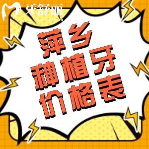 萍鄉(xiāng)種植牙價格表全新曝光,來看萍鄉(xiāng)牙科種植牙收費(fèi)貴不貴