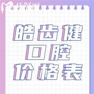 這份新版重慶皓齒健口腔價格表曝光,看種植和正畸分別多少錢