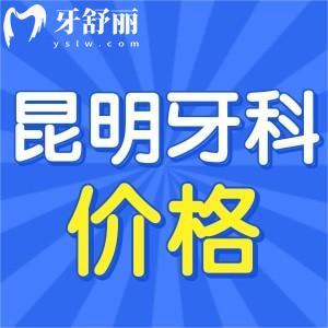 昆明牙科醫(yī)院哪家好且價格便宜？牙友力薦昆明口腔排名前十