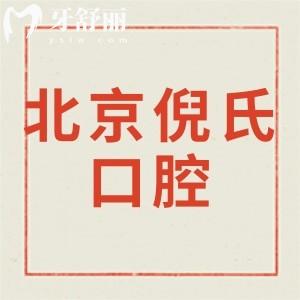 新版北京倪氏口腔價(jià)格表,評(píng)價(jià)正畸種植牙收費(fèi)實(shí)惠技術(shù)正規(guī)