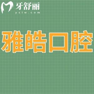 暨南雅皓口腔是正規(guī)門診部嗎,技術(shù)怎么樣,是私立的嗎?