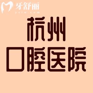 誰知杭州口腔醫(yī)院幾個院區(qū)，看牙價格貴嗎？是公立還是私立