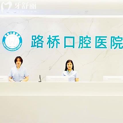 臺州路橋口腔醫(yī)院