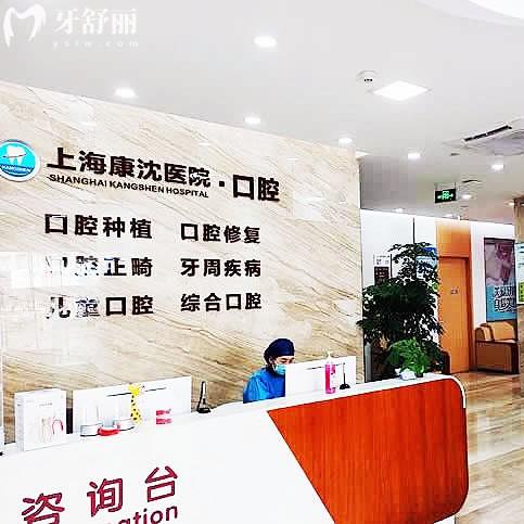 上海康沈醫(yī)院口腔科