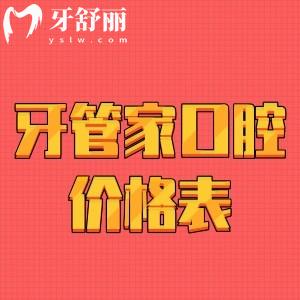 看寶應(yīng)縣牙管家口腔價格表，冷光美白牙齒/種牙正畸多少錢