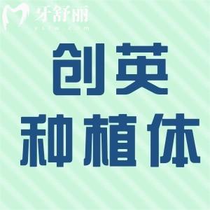 創(chuàng)英種植體